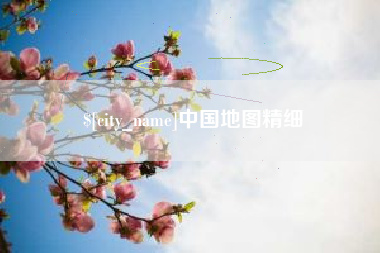 中国台湾中国地图精细