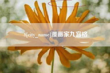中国台湾漫画家九宫格