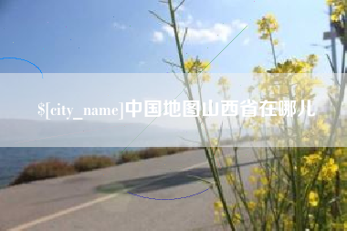中国台湾中国地图山西省在哪儿