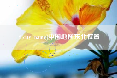 中国台湾中国地图东北位置