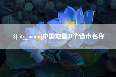 中国台湾中国地图31个省市名称