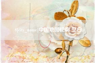 中国台湾中国地图轮廓 空白