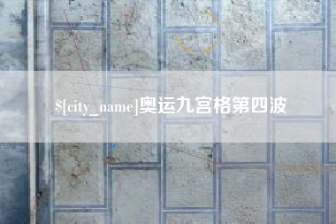 中国台湾奥运九宫格第四波