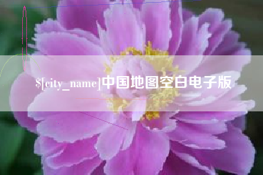 中国台湾中国地图空白电子版