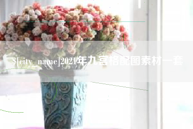 中国台湾2021年九宫格配图素材一套