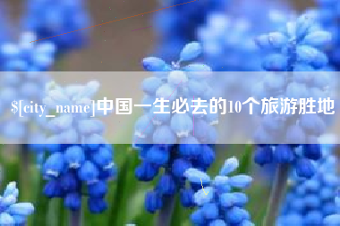 中国台湾中国一生必去的10个旅游胜地