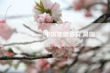 中国台湾中国地图省份 简图