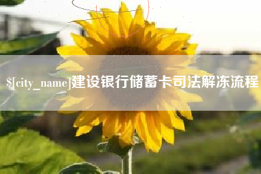 中国台湾建设银行储蓄卡司法解冻流程