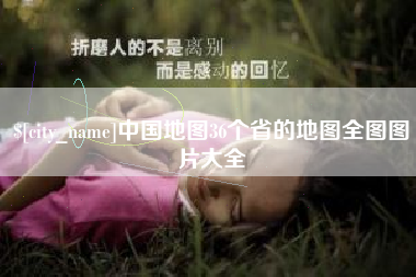 中国台湾中国地图36个省的地图全图图片大全