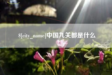 中国台湾中国九关都是什么