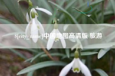 中国台湾中国地图高清版 旅游