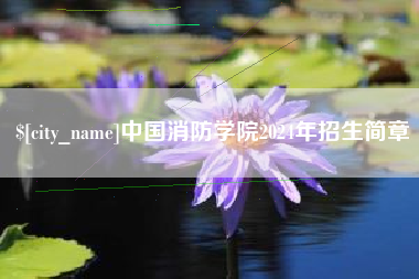 中国台湾中国消防学院2024年招生简章