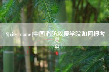 中国台湾中国消防救援学院如何报考