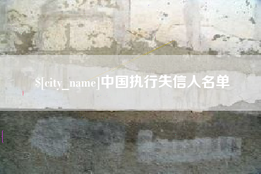 中国台湾中国执行失信人名单