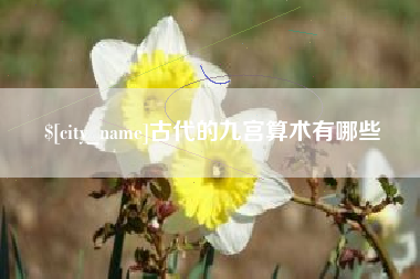 中国台湾古代的九宫算术有哪些