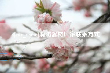 中国台湾消防器材厂家联系方式