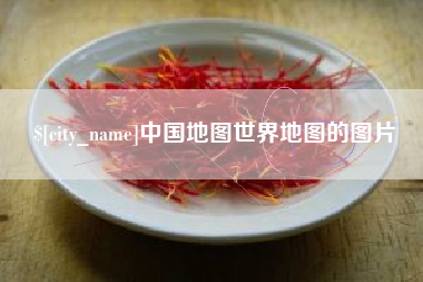 中国台湾中国地图世界地图的图片