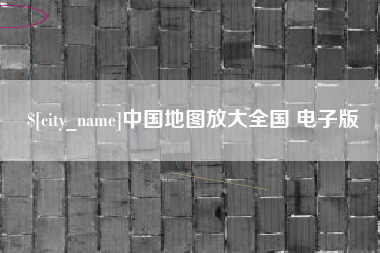 中国台湾中国地图放大全国 电子版
