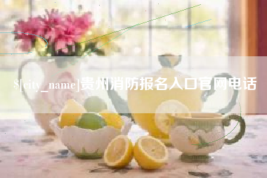 中国台湾贵州消防报名入口官网电话