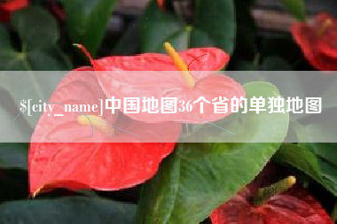 中国台湾中国地图36个省的单独地图