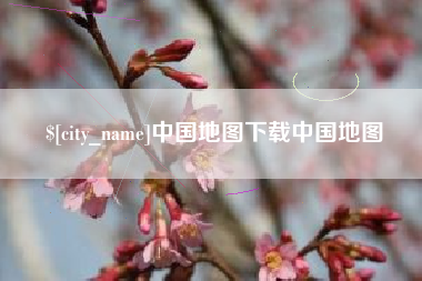 中国台湾中国地图下载中国地图