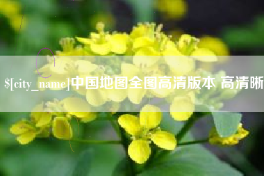中国台湾中国地图全图高清版本 高清晰