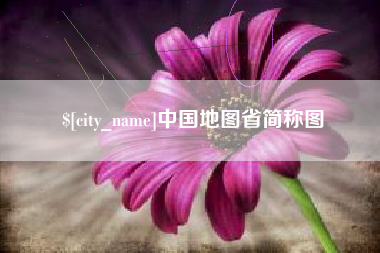 中国台湾中国地图省简称图