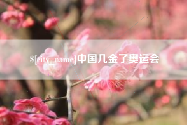 中国台湾中国几金了奥运会