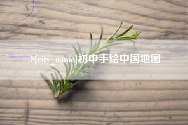 中国台湾初中手绘中国地图