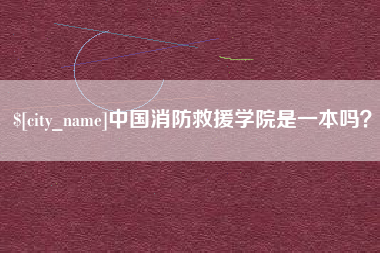 中国台湾中国消防救援学院是一本吗？