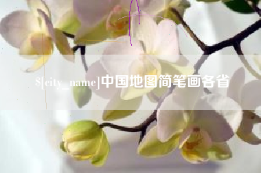 中国台湾中国地图简笔画各省