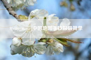 中国台湾中国地图手抄报最简单