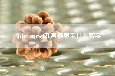 中国台湾九宫格表示什么数字