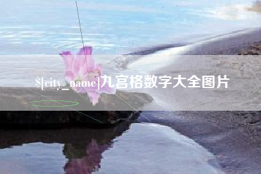 中国台湾九宫格数字大全图片