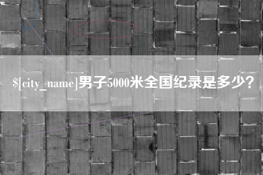 中国台湾男子5000米全国纪录是多少？