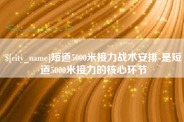 中国台湾短道5000米接力战术安排-是短道5000米接力的核心环节