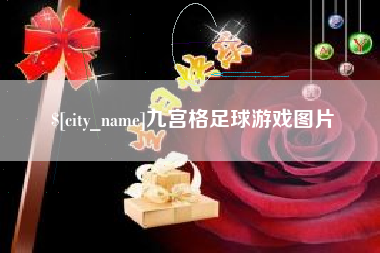 中国台湾九宫格足球游戏图片