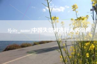 中国台湾中国失信被执行人名单网