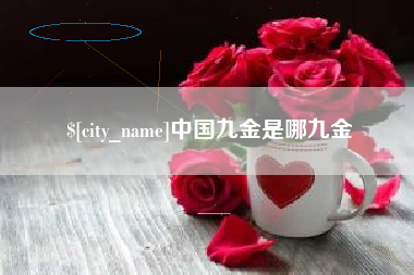 中国台湾中国九金是哪九金