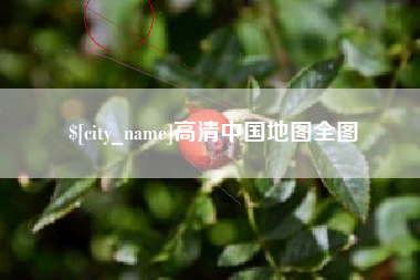 中国台湾高清中国地图全图