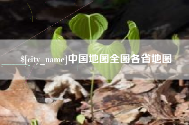 中国台湾中国地图全图各省地图