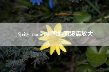 中国台湾中国地图超清放大