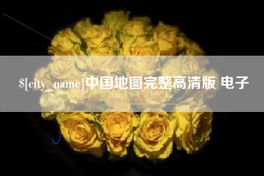 中国台湾中国地图完整高清版 电子