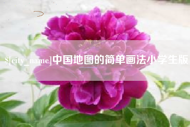 中国台湾中国地图的简单画法小学生版