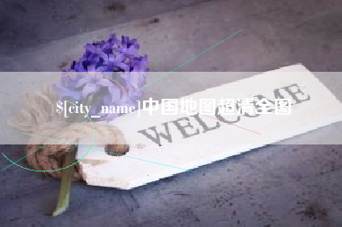 中国台湾中国地图超清全图