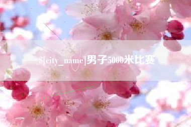 中国台湾男子5000米比赛