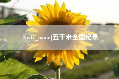 中国台湾五千米全国纪录