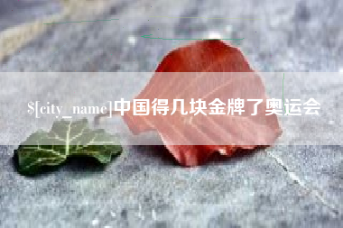 中国台湾中国得几块金牌了奥运会