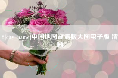 中国台湾中国地图高清版大图电子版 清晰