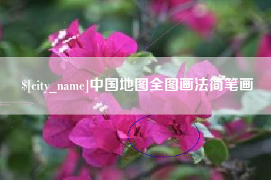中国台湾中国地图全图画法简笔画